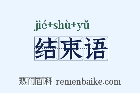 结束语是什么意思的图片